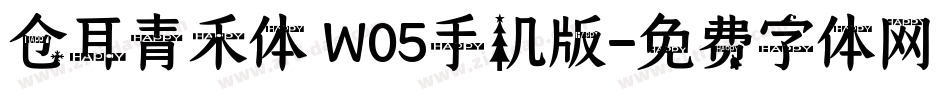 仓耳青禾体 W05手机版字体转换